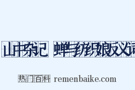 山中杂记·蝉与纺织娘反义词是什么意思的图片